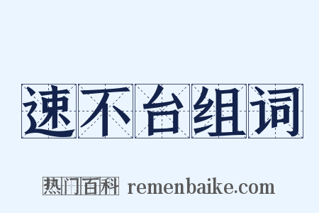 速不台组词是什么意思的图片